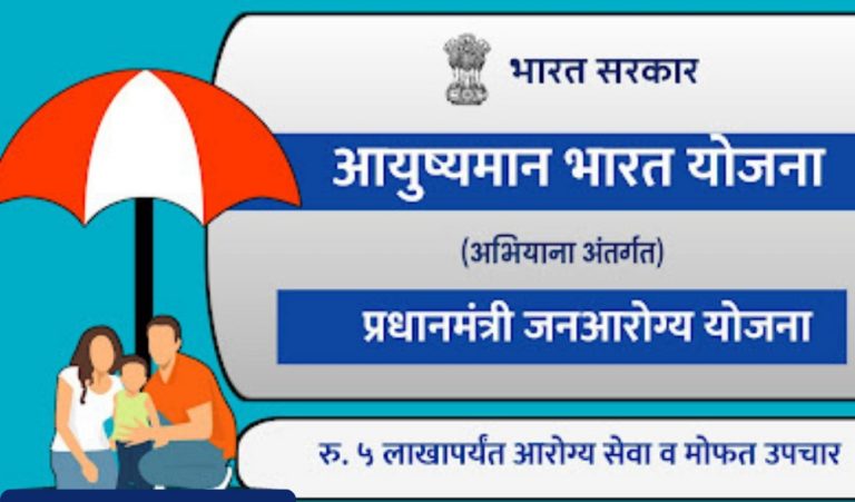 Ayushman Bharat Yojana : आजारपणात मिळेल 5 लाखांचे मोफत उपचार! फक्त या ठिकाणी नोंदणी करा; पहा फायद्याची योजना-