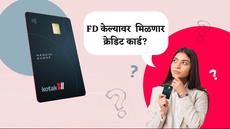 Low Cibil Score Step Up Credit Card | सिबील स्कोअर शिवाय मिळणार क्रेडिट कार्ड, फक्त करावी लागेल 2 हजारांची FD…