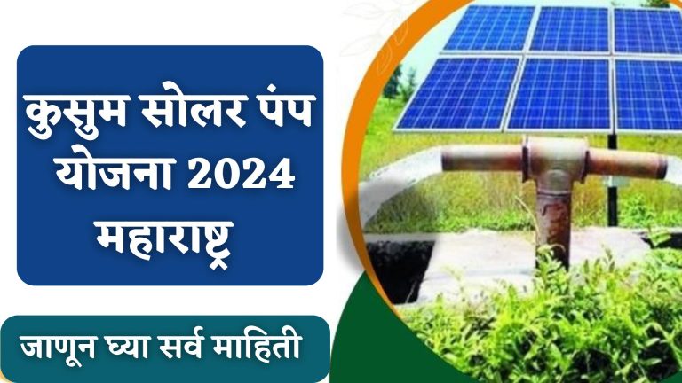 Solar Pump Scheme 2024: सरकार शेतकऱ्यांना देणार 95% अनुदानावर सौर पंप; कसा घ्यावा या योजनेचा लाभ? जाणून घ्या..