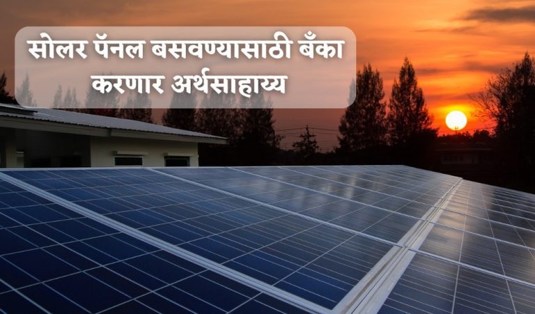 Rooftop Solar Scheme 2024 : घराच्या छतावर सोलर पॅनेल लावण्यासाठी बँका करणार finance…