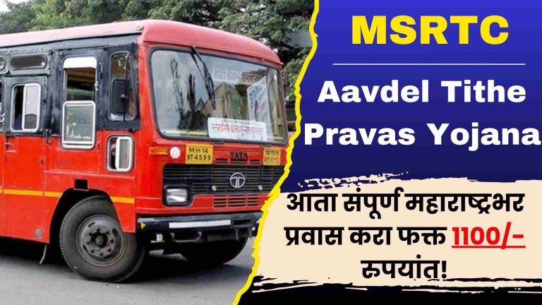 MSRTC Aavdel Tithe Pravas Yojana 2024: आता संपूर्ण महाराष्ट्रात प्रवास करा फक्त ११०० रुपयांत!