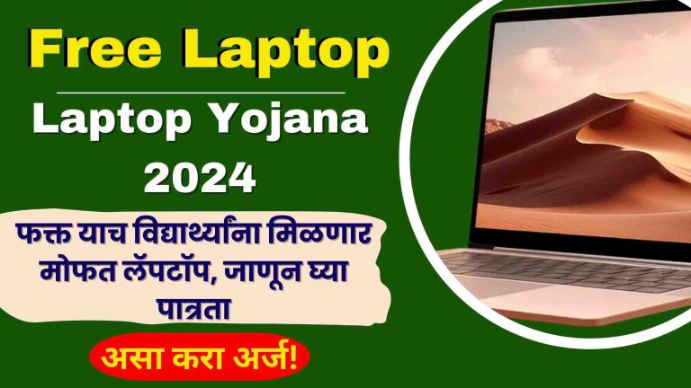 Free Laptop Yojana 2024: फक्त याच विद्यार्थ्यांना मिळणार मोफत लॅपटॉप, जाणून घ्या पात्रता, असा करा अर्ज!