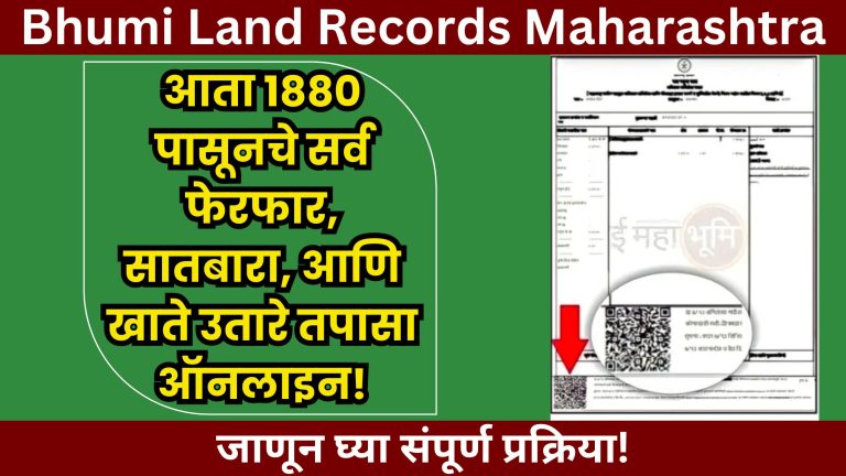 Bhumi Land Records Maharashtra: आता 1880 पासूनचे सर्व फेरफार, सातबारा, आणि खाते उतारे तपासा ऑनलाइन! जाणून घ्या संपूर्ण प्रक्रिया!