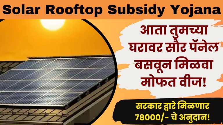 Solar Rooftop Subsidy Yojana: आता तुमच्या घरावर सौर पॅनेल बसवून मिळवा 300 unit free वीज; सरकार द्वारे मिळणार 78000/- चे अनुदान!