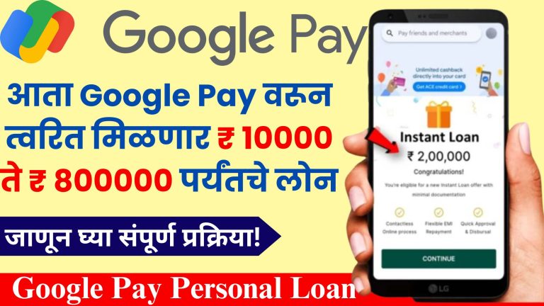 Google Pay personal loan: आता Google Pay वरून त्वरित मिळणार ₹ 10000 ते ₹ 800000 पर्यंतचे लोन, जाणून घ्या संपूर्ण प्रक्रिया!