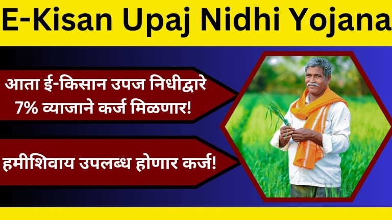 E-Kisan Upaj Nidhi Yojana: आता ई-किसान उपज निधीद्वारे 7% व्याजाने कर्ज मिळणार! हमीशिवाय उपलब्ध होणार कर्ज!