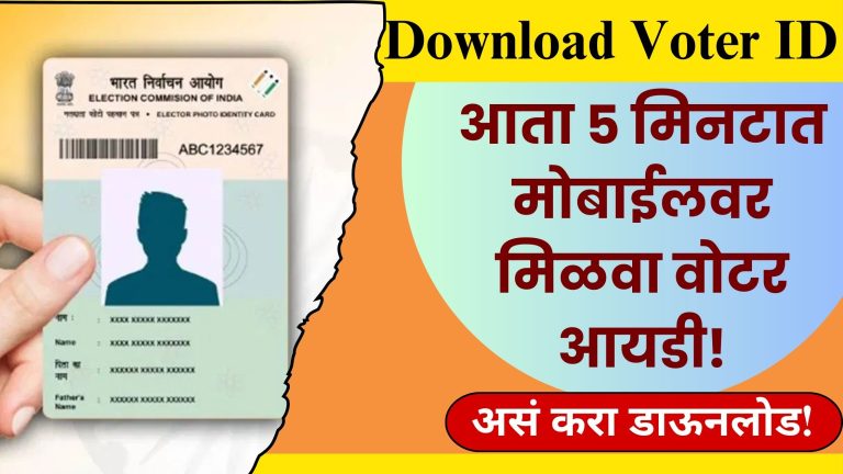 Download Voter ID: आता 5 मिनटात मोबाईलवर मिळवा वोटर आयडी, घरबसल्या असं करा डाऊनलोड..!