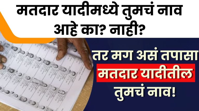 Check Your Name In Voter List