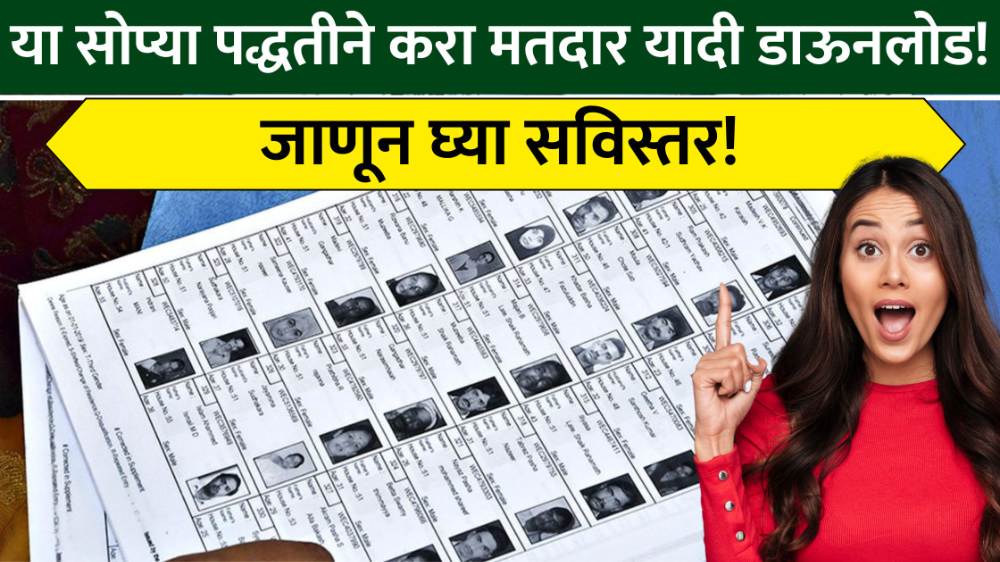 Download Maharashtra Voter List 2024 या सोप्या पद्धतीने करा मतदार यादी