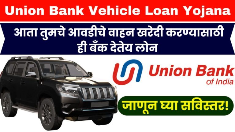 Union Bank Vehicle Loan Yojana 2024: आता तुमचे आवडीचे वाहन खरेदी करण्यासाठी ही बँक देतेय लोन… जाणून घ्या सविस्तर!