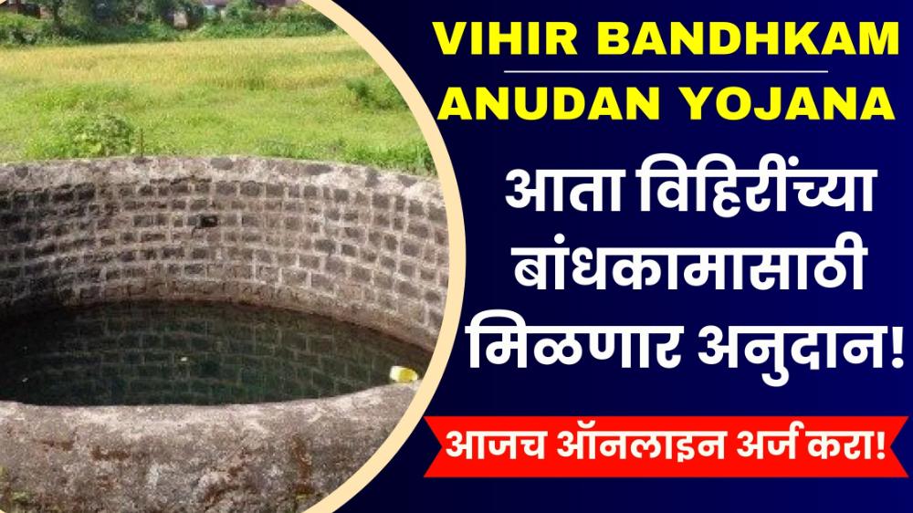 Vihir bandhkam anudan yojana