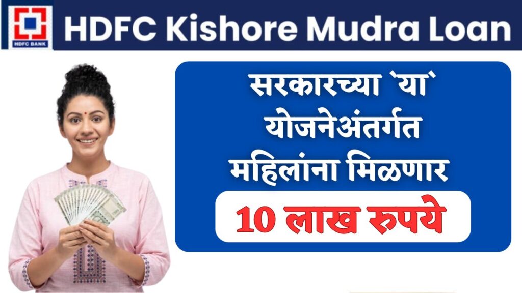 HDFC kishore mudra loan 2024