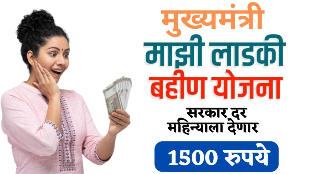 Ladki Bahin Yojana 