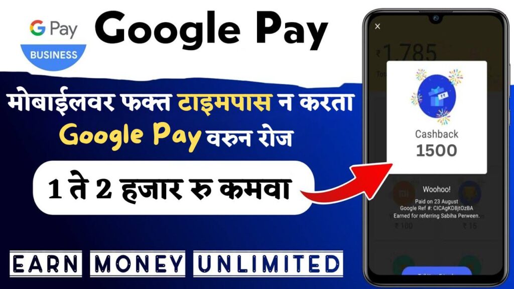 Google Pay se Paise Kaise kamaye