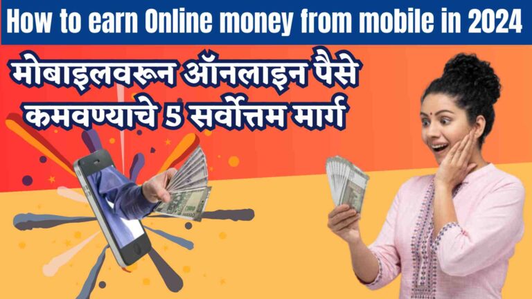 How to earn Online money from mobile in 2024 : मोबाइलवरून ऑनलाइन पैसे कमवण्याचे 5 सर्वोत्तम मार्ग