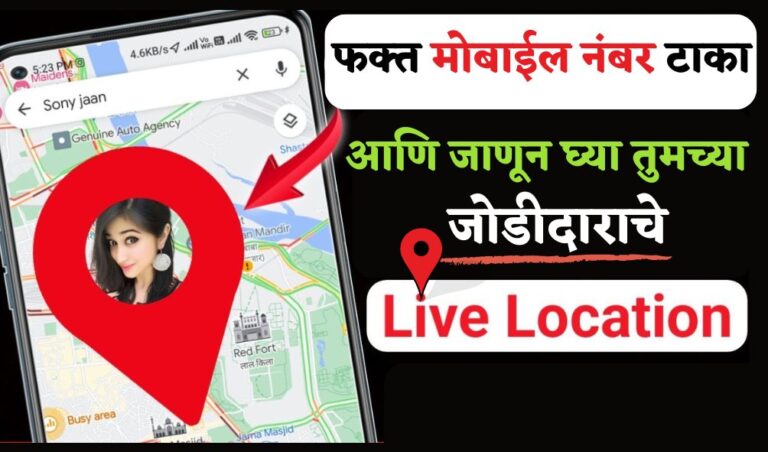 Location tracker app 2024 : तुमचा जोडीदार कुठे फिरत आहे? त्यावर लक्ष ठेवण्यासाठी, हे Location फिचर चालू करा, मिळवा प्रत्येक क्षणाचे लोकेशन, ते सुद्धा free