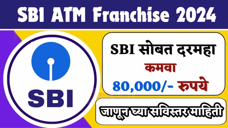 Business Idea 2024 SBI ATM Franchise : SBI बँकेच्या सोबत मिळून सुरू करा हा व्यवसाय; दरमहा ₹80000 कमवा.