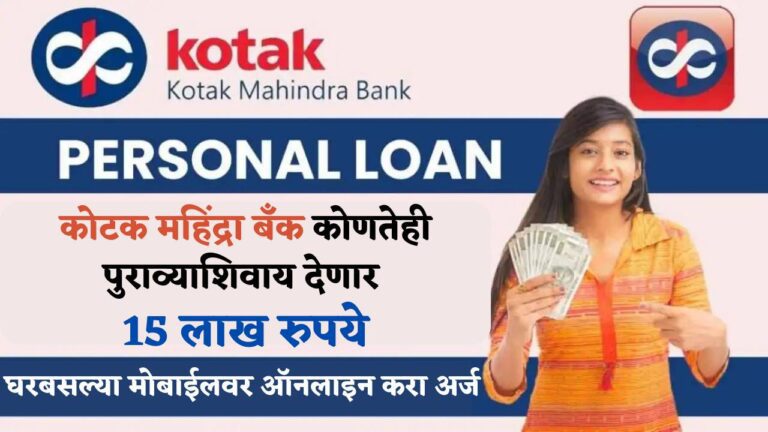 kotak mahindra personal loan: आता तुमच्या आर्थिक गरजांसाठी कोटक महिंद्रा बँक देणार 15 लाख रुपयांचे कर्ज…