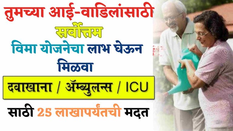 Best Health Insurance Plans 2024: तुमच्या आई-वडिलांचा आरोग्य विमा काढलाय का? हे आहे ज्येष्ठ नागरिकांसाठी फायदेशीर इन्शुरन्स प्लॅन्स