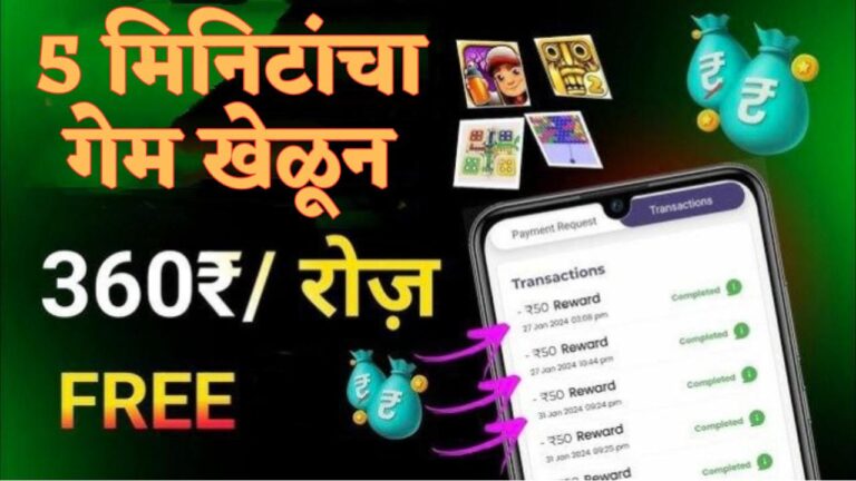 Free Me Paisa Kamane Wala Game: घरबसल्या पैसे कमावणारे गेम खेळून दररोज ₹ 200 ते ₹ 1000 कमवा.