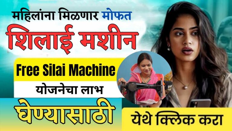 Free Silai Machine Scheme 2024: महिलांना मिळणार मोफत शिलाई मशीन; केंद्र सरकारची खास योजना; जाणून घ्या ऑनलाइन अर्ज प्रक्रिया