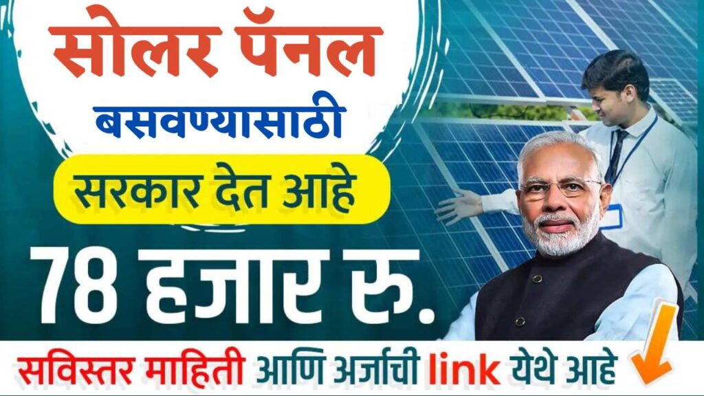 Free Solar Rooftop Subsidy Yojana