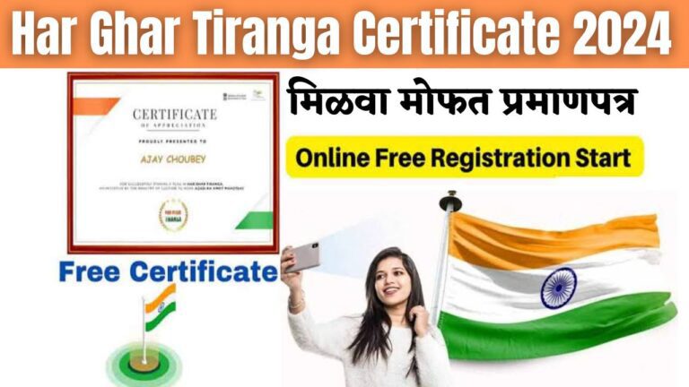 Har Ghar Tiranga Certificate 2024 : हर घर तिरंगा अभियान अंतर्गत फोटो आणि तिरंग्यासह तुमचे प्रमाणपत्र मोफत डाउनलोड करा