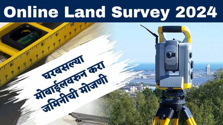 Online Land Survey 2024 | तुमच्या जमीनीची मोजणी आता ऑनलाइन! शेतकऱ्यांनो घरबसल्या Free अर्ज करण्याची जाणून घ्या सोपी प्रक्रिया