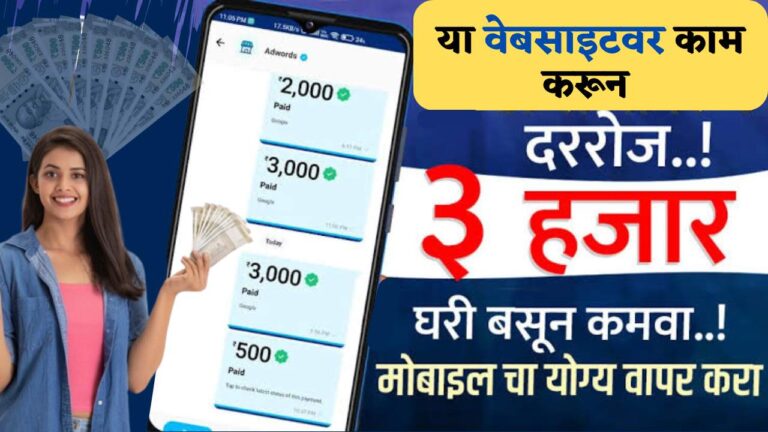 Online Paisa Kamane Wali Website : ऑनलाइन काम केल्यावर पैसे देणाऱ्या free वेबसाइटवर दररोज ₹ 3000 कमवा, जाणून घ्या संपूर्ण माहिती