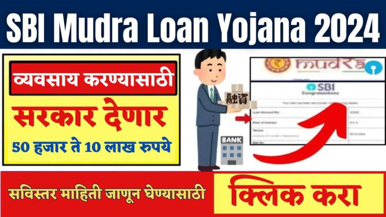 SBI Mudra Loan Yojana 2024 : व्यवसाय सुरू करण्यासाठी मिळेल ₹50,000 हजार ते 10 लाखापर्यंतचे कर्ज, जाणून घ्या सविस्तर माहिती