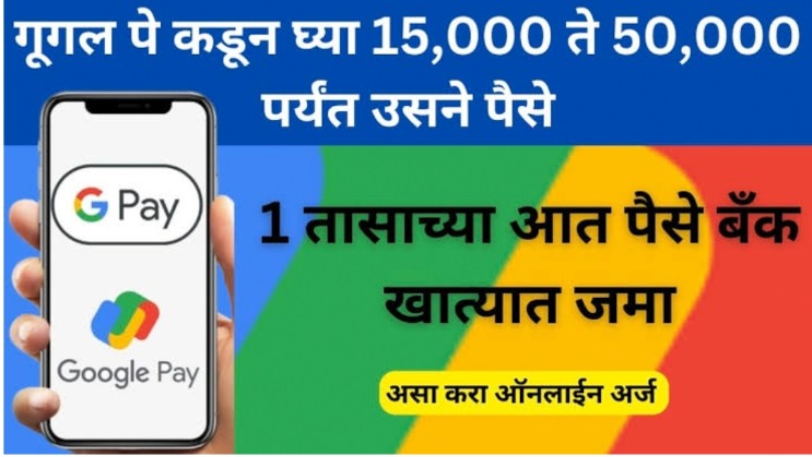 Google Pay instant Loan: गुगल पे वर मिळेल तुम्हाला आता तत्काळ 15 हजार रुपयापर्यंत कर्ज! EMI फक्त 111 रुपयांचा असेल!!!