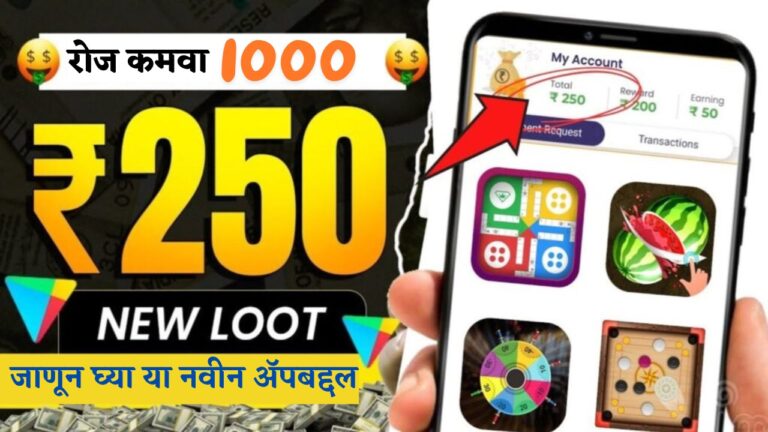 Real Paisa Jitne Wale Games: पैसे जिंकवणारा गेम ॲप, झिरो गुंतवणूकिवर दररोज ₹ 1000 पर्यंत कमवा, संपूर्ण माहिती जाणून घ्या