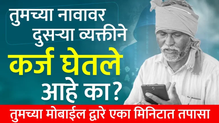 Free Cibil Loan Report : तुमच्या नकळत तुमच्या नावावर कोणी कर्ज घेतले आहे का? CIBIL स्कोअरद्वारे 2 मिनिटांत तपासा