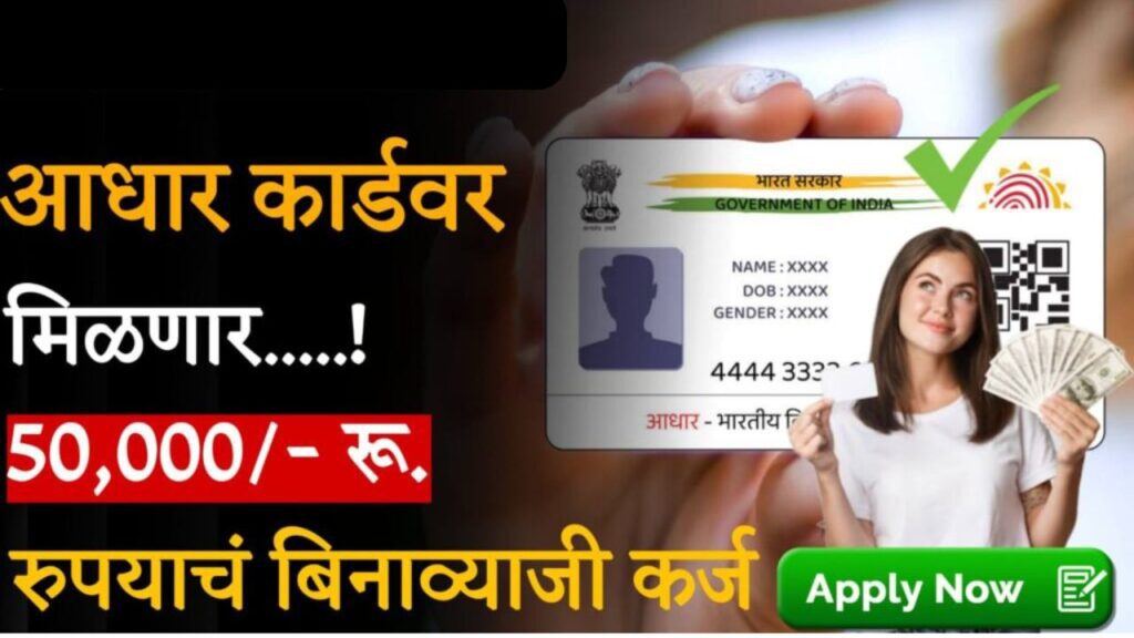 Aadhar Card Loan 50000 Online Apply