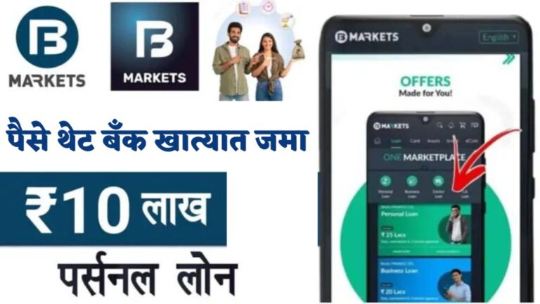 BajajFinserv Market Loan Apply Online – बजाज फिनसर्व्ह फक्त 9.99% व्याजदरावर देत आहे रु. 10 लाखांचे कर्ज