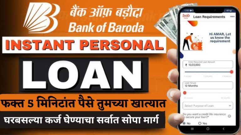 Bank of Baroda Instant Loan