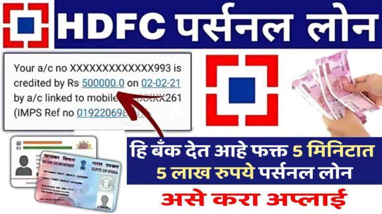 HDFC Bank Loan 2024