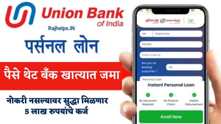 UnionBank Loan Apply Online – नोकरी नसल्यावर सुद्धा युनियन बँक देणार 5 लाख रुपयांपर्यंत वैयक्तिक कर्ज