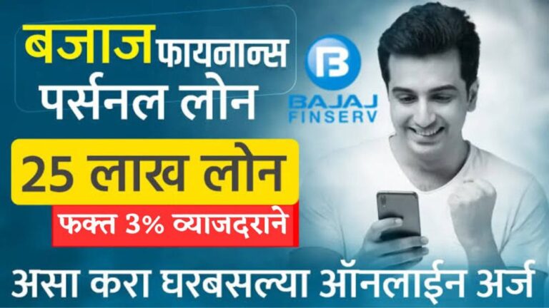 Bajaj Finance low CIBIL Instant Loan : बजाज फायनान्स अवघ्या 3% वार्षिक व्याजदराने देणार 20 लाख रुपयांपर्यंतचे वैयक्तिक कर्ज, घरबसल्या लगेच करा ऑनलाईन अर्ज