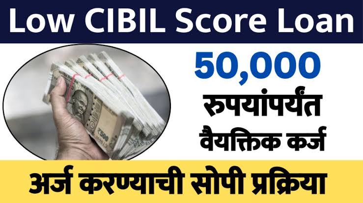 CIBIL SCORE शिवाय झटपट कर्ज मिळवा: शून्य सिबिल स्कोअरवरही तुम्हाला ₹50000 चा पर्सनल लोन मिळेल