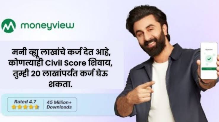 Moneyview ॲपवर घरबसल्या लोन घ्या अन् आपल्या दैनंदिन गरजा पूर्ण करा | get personal low CIBIL loan from moneyview app.