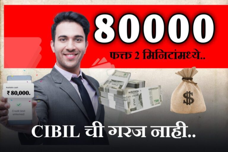 Low CIBIL Score Buddy Instant Personal Loan : कमी सिबिल स्कोर वर मिळणार 80 हजार रुपये वैयक्तिक कर्ज