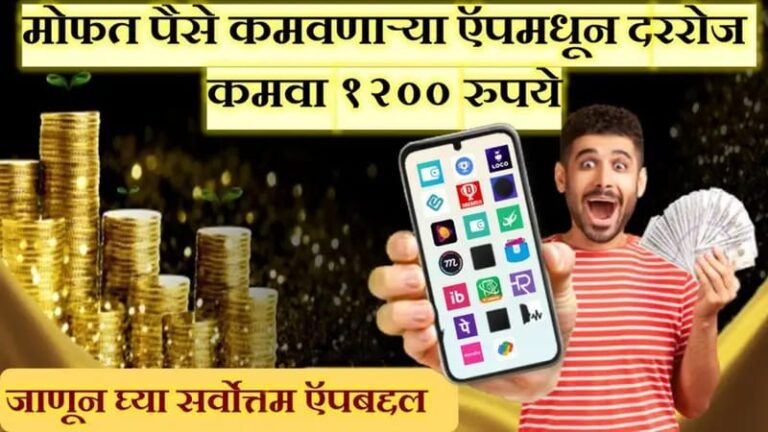 Best ₹500 Earning App Without Investment : घरबसल्या मोबाईलवर free ऑनलाइन काम करून रोज कमवा ₹1200; जाणून घ्या अश्या ॲपबद्दल.