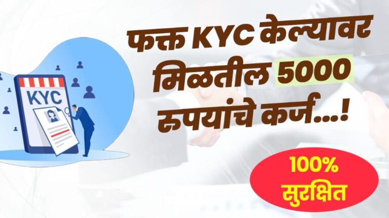 फक्त KYC केल्यावर मिळणार 5000 रुपयांचे कर्ज (100% सुरक्षित) – Pocketly Loan App