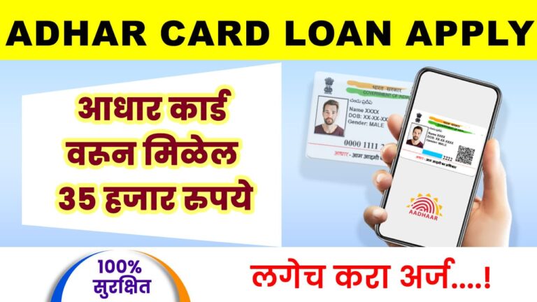 Aadhar Instant Low CIBIL Loan – आधार कार्डवरून फक्त 10 मिनिटांत मिळेल 35 हजार रुपये, अशा पद्धतीने करा अर्ज