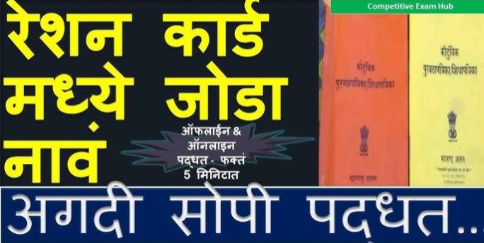 रेशन कार्डमध्ये नवीन नाव कसे जोडायचे? घरबसल्या फक्त 5 मिनिटांत करा ही प्रक्रिया-How to add name in Ration Card online