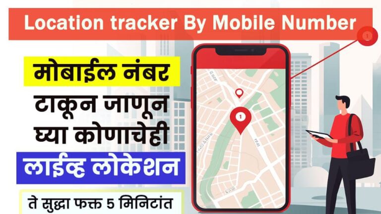 फक्त मोबाईल नंबर टाकून जाणून घ्या लाईव्ह लोकेशन – 5 मिनिटांत | Live Location Tracking