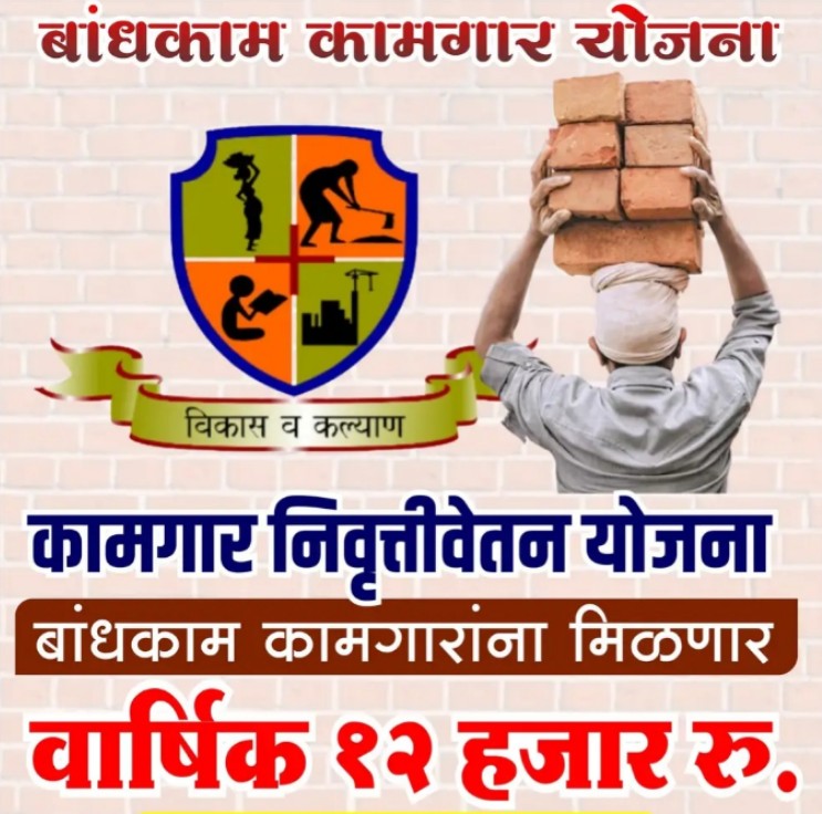 बांधकाम कामगारांना पेन्शनचा दिलासा – Retirement Pension Scheme आता वृद्धापकाळातही आर्थिक आधार
