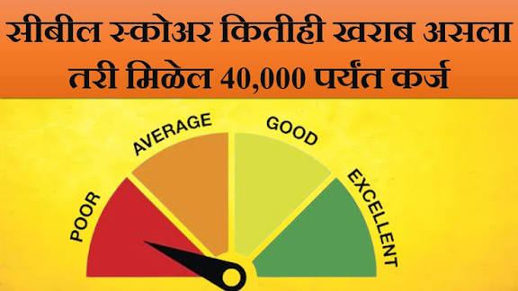 Low Cibil Score Loan up to 40000 2026: खराब सिबिल स्कोअरवर सुद्धा 40000 पर्यंतचे तातडीचे कर्ज…!