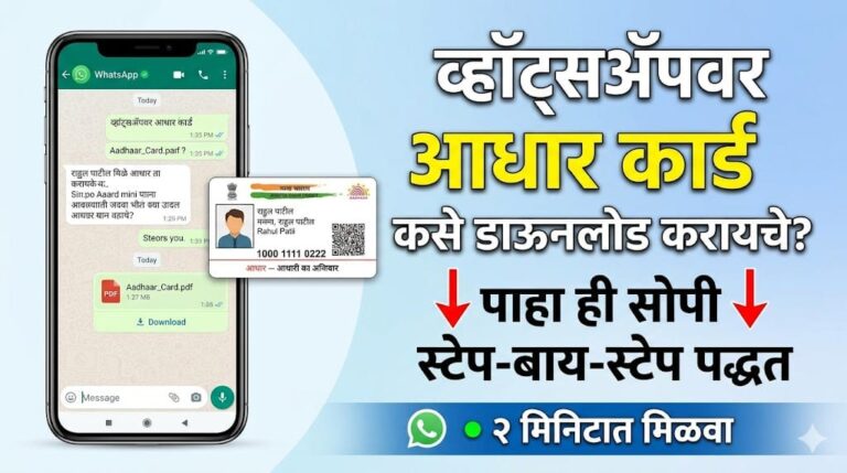 “WhatsApp वर आधार कार्ड कसे डाउनलोड करायचे? पाहा ही सोपी स्टेप-बाय-स्टेप पद्धत”.